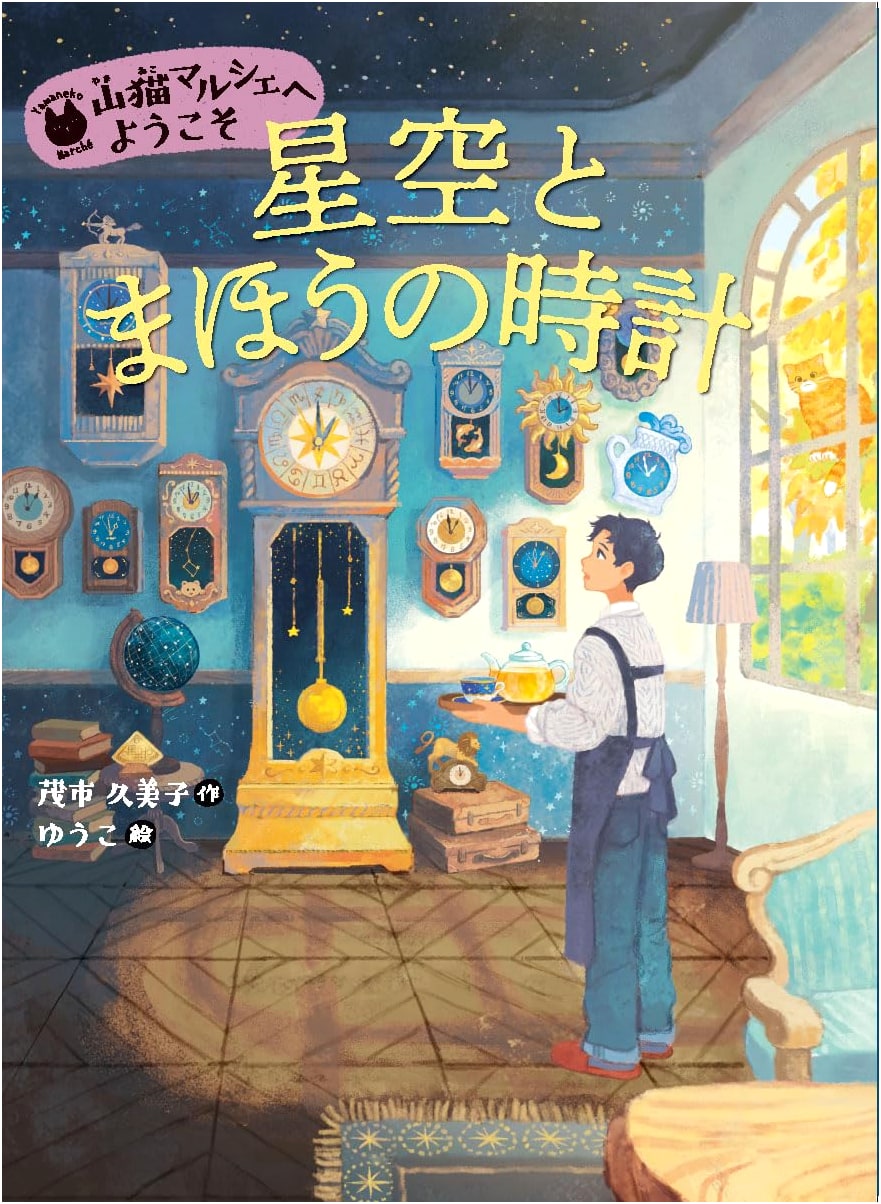 The Starry Sky and the Magic Clock (Welcome to the Wildcat Marche, Vol. 2)