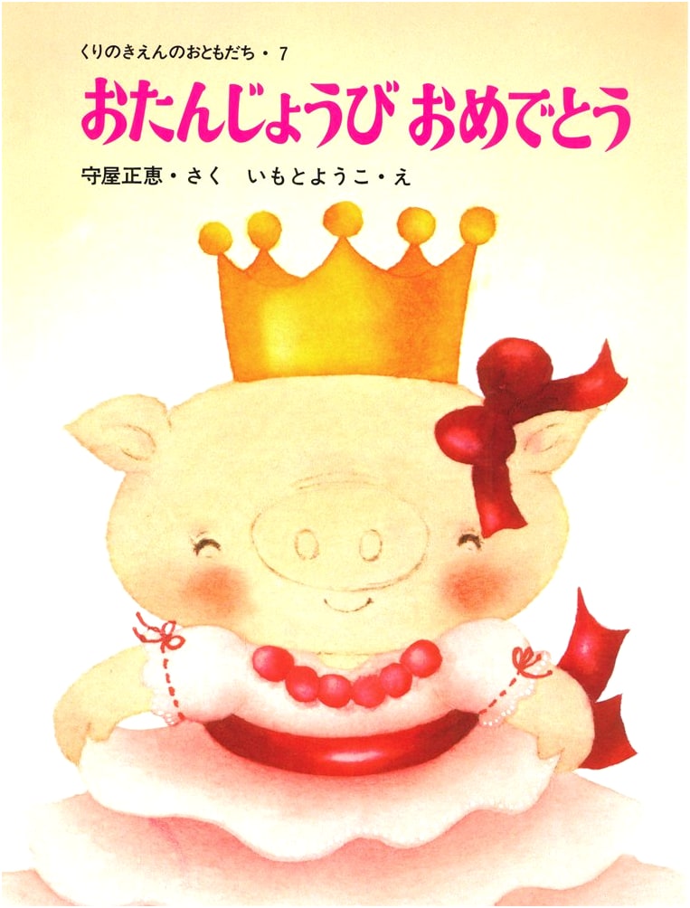 Happy Birthday (Friends of Kurinoki Kindergarten Vol. 7)