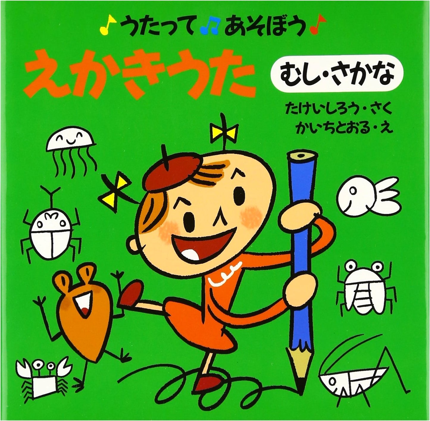 Picture Drawing Songs (Insects & Fish) (Let's Sing and Play 2)