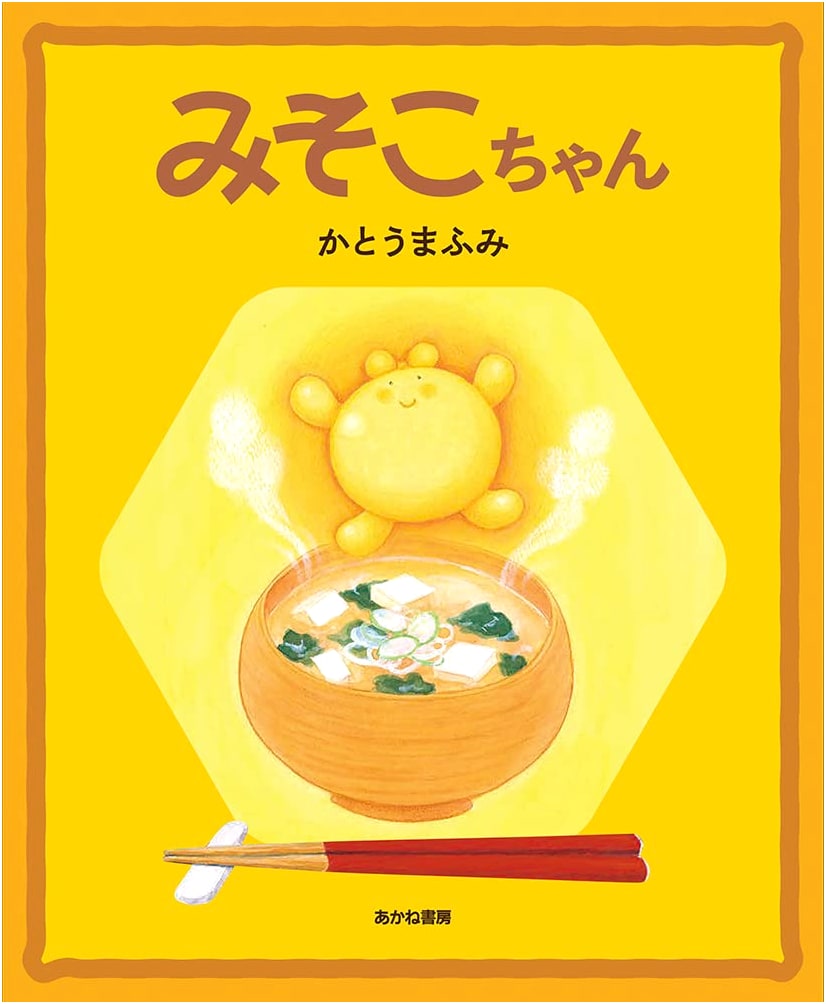Miso-ko-chan (Tasting Picture Book 1) by Mafumi Kato
