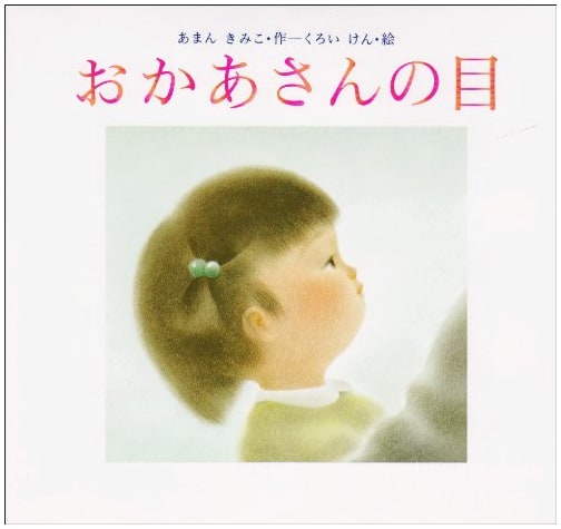 Mother's Eyes (Akane Sōsaku Ehon 27)