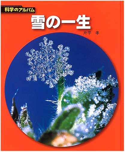The Life of Snow: New Edition - Science Album (Astronomy & Earth Science Vol. 9)