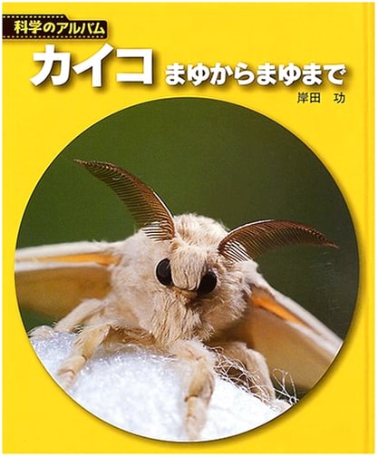 The Silkworm: From Cocoon to Cocoon (Science Album: Insects Vol. 12, Revised Edition)