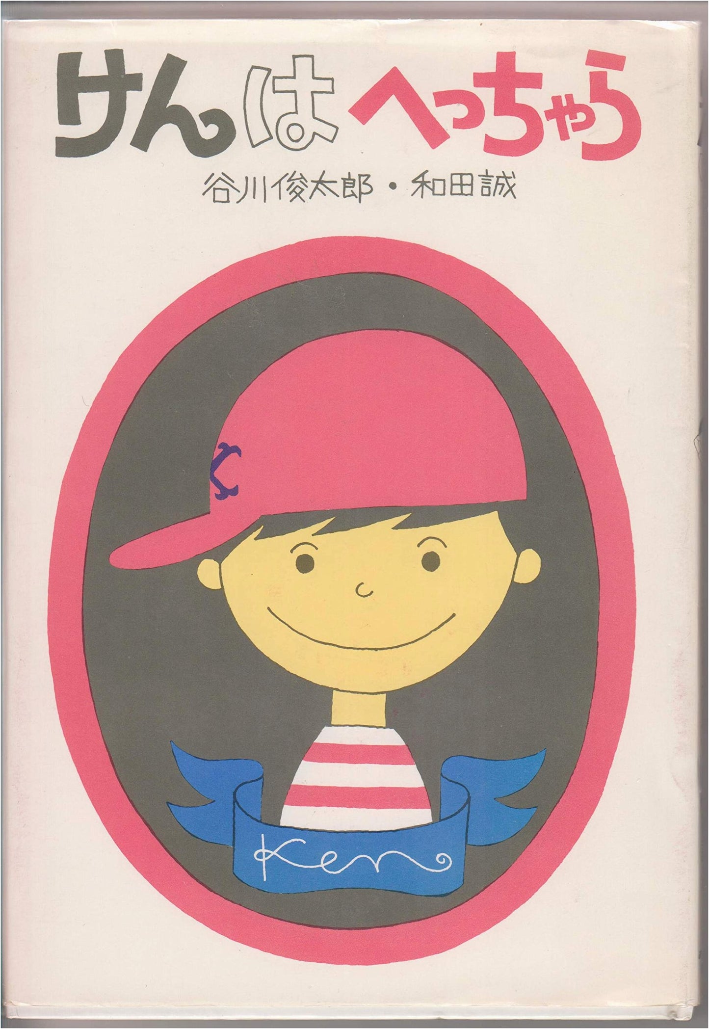 Ken is Not Afraid: A New Picture Book by Shuntaro Tanikawa & Makoto Wada, Vol. 1