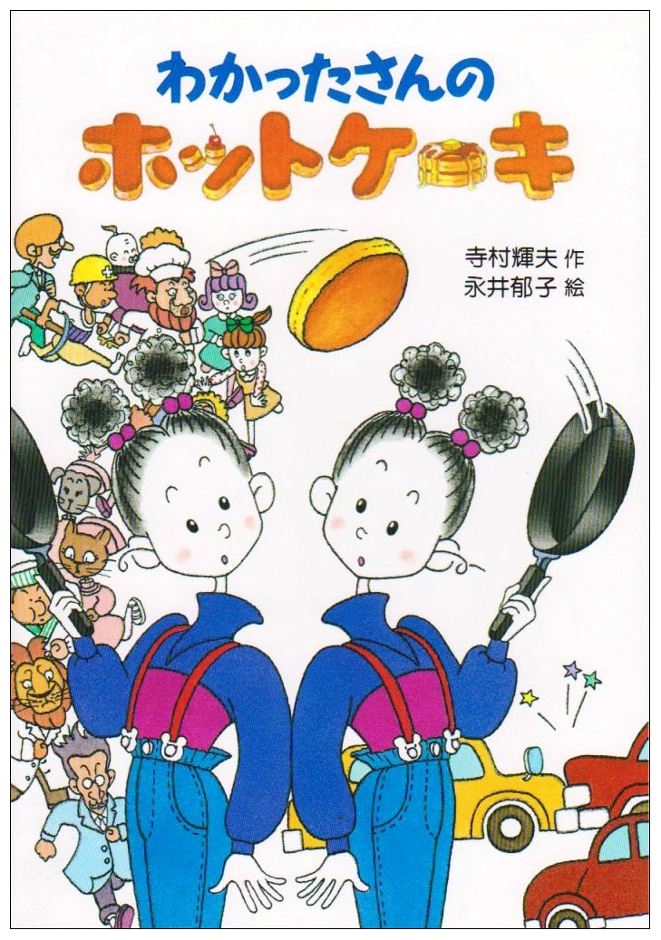 Wakatta-san's Hotcakes (Wakatta-san's Sweets Series 5)
