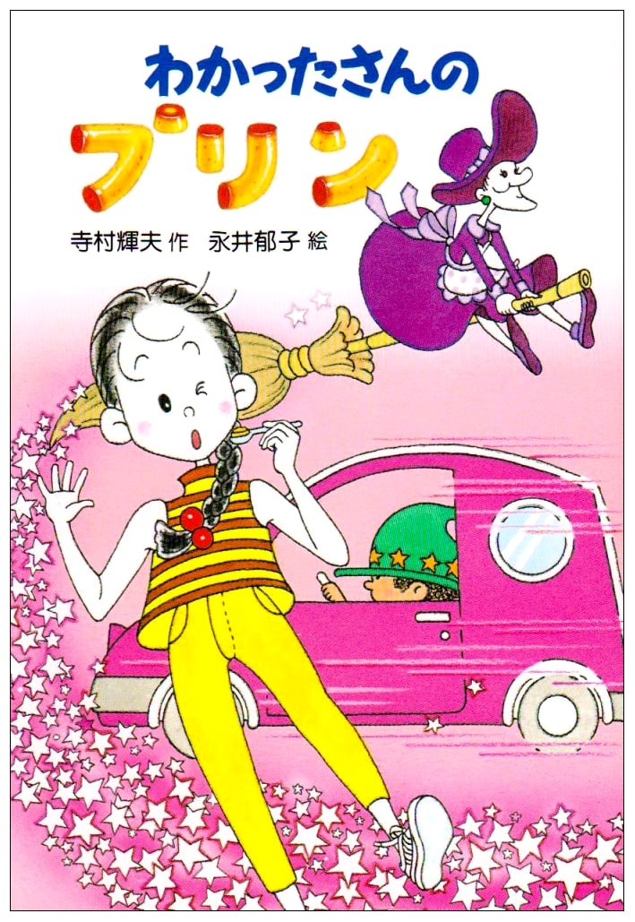 Wakatta-san's Pudding (Wakatta-san's Sweets Series 6)