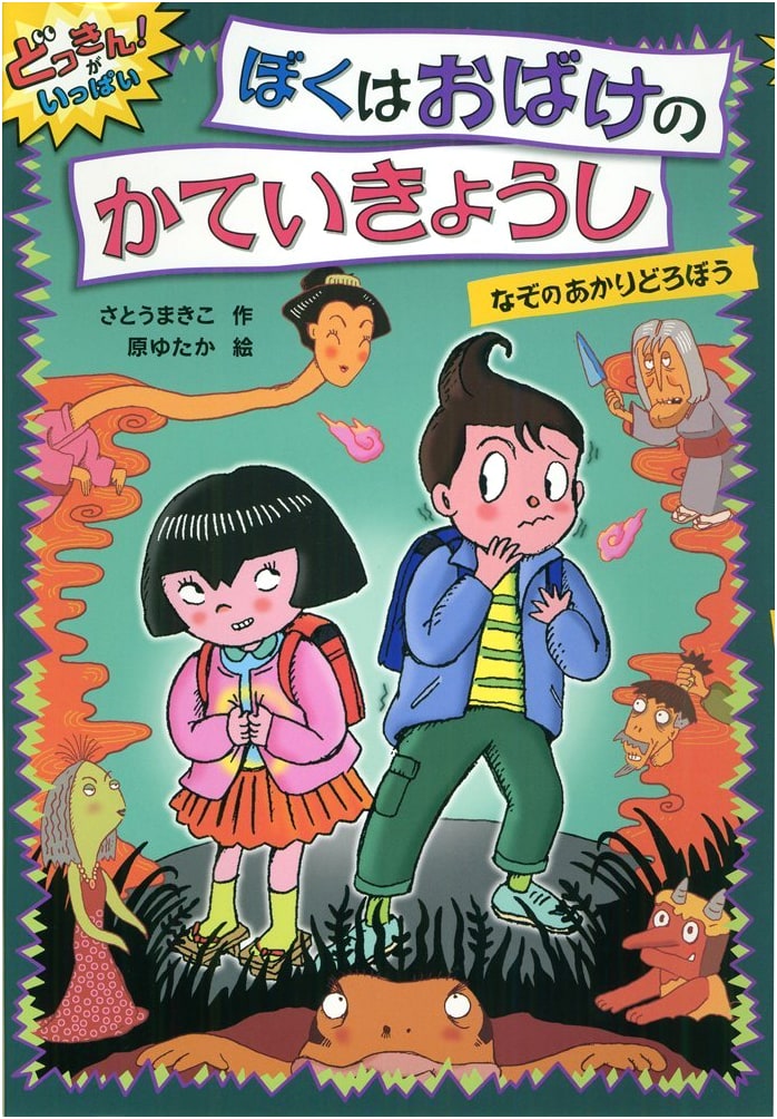 I'm a Ghost's Private Tutor: The Mystery Light Thief (Dokkin! Ga Ippai 4)