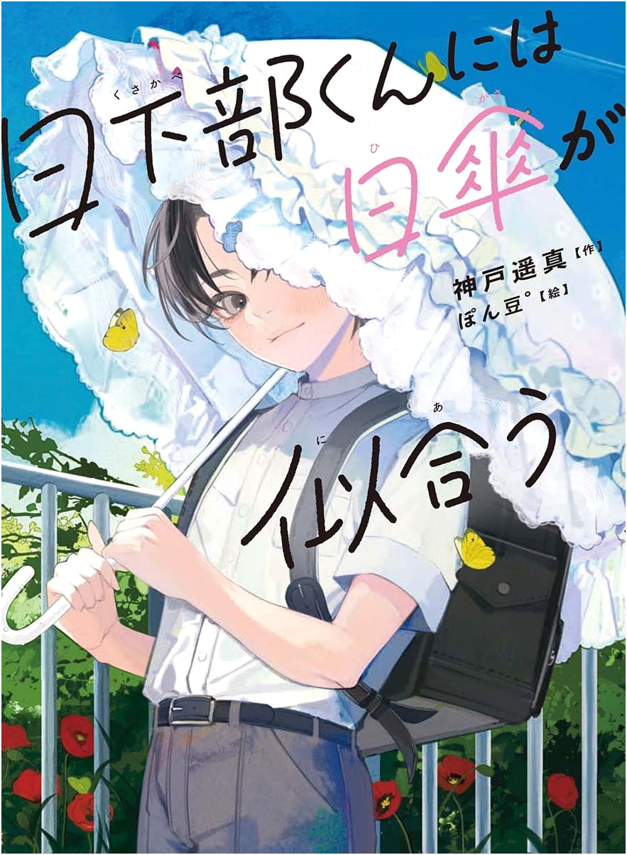 A Parasol Suits Kusakabe-kun (Reading Time 23)