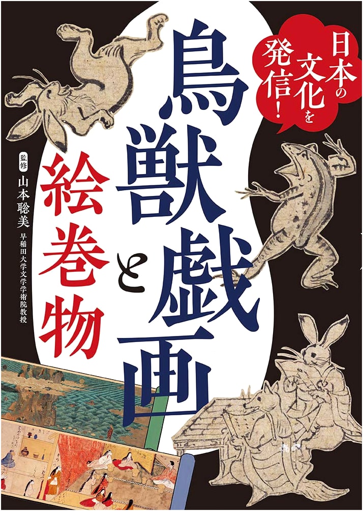 Showcasing Japanese Culture: Chōjū-giga and Ancient Picture Scrolls