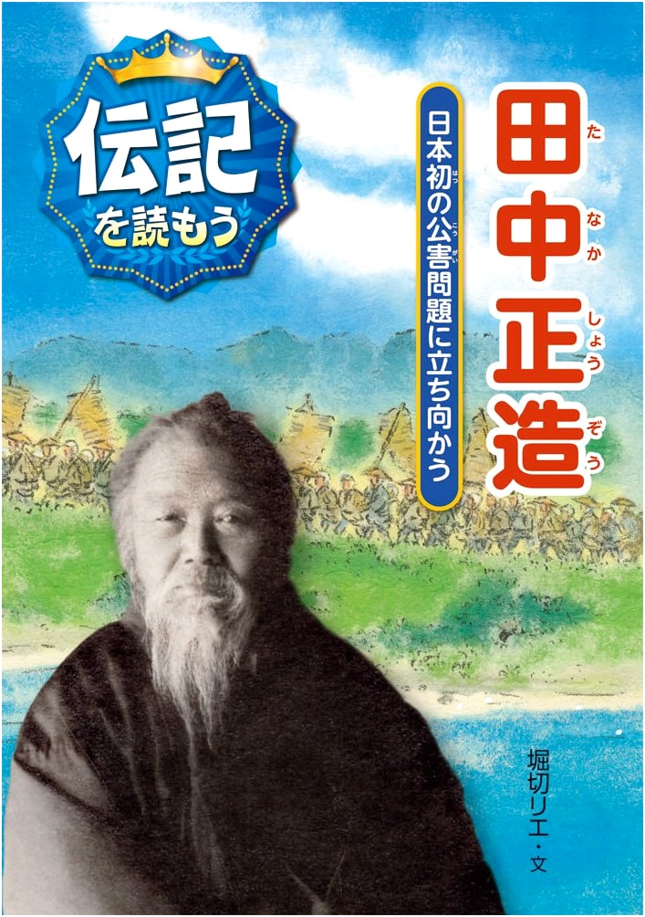 Shozo Tanaka: Tackling Japan's First Pollution Crisis (Biography Series 5)