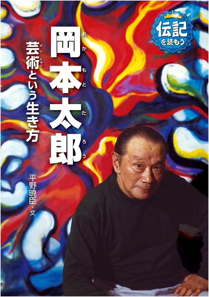 Tarō Okamoto: Art as a Way of Life (Let's Read Biographies 11)