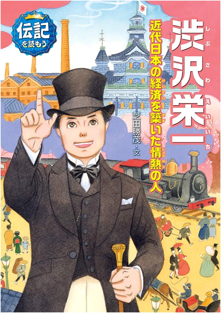 Shibusawa Eiichi: Read a Biography (Biography Series 20)