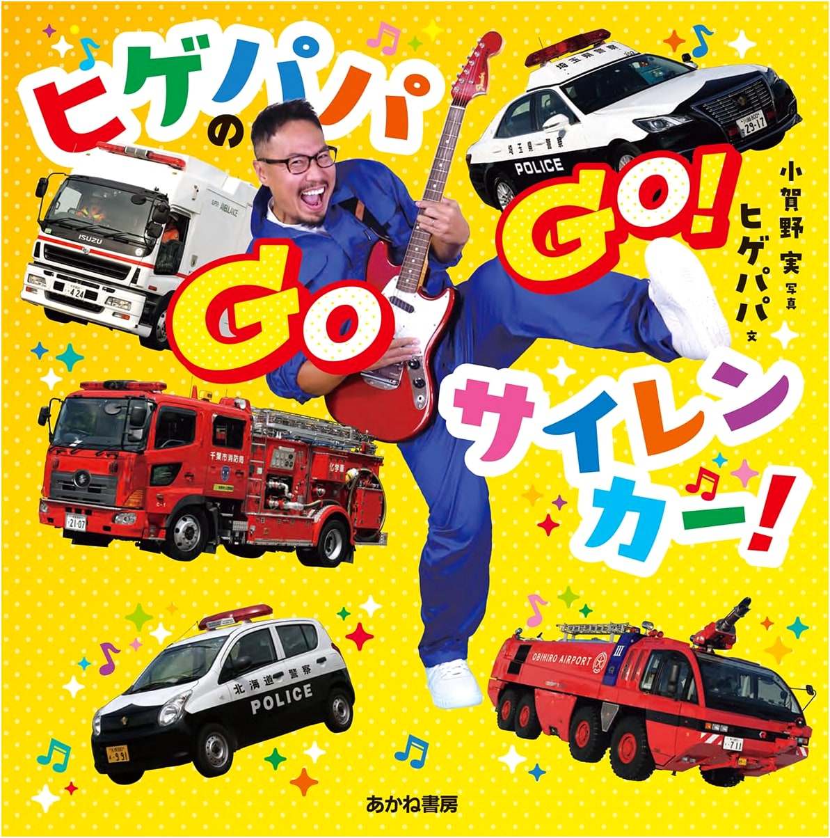 Bearded Papa's Go-Go! Siren Cars!