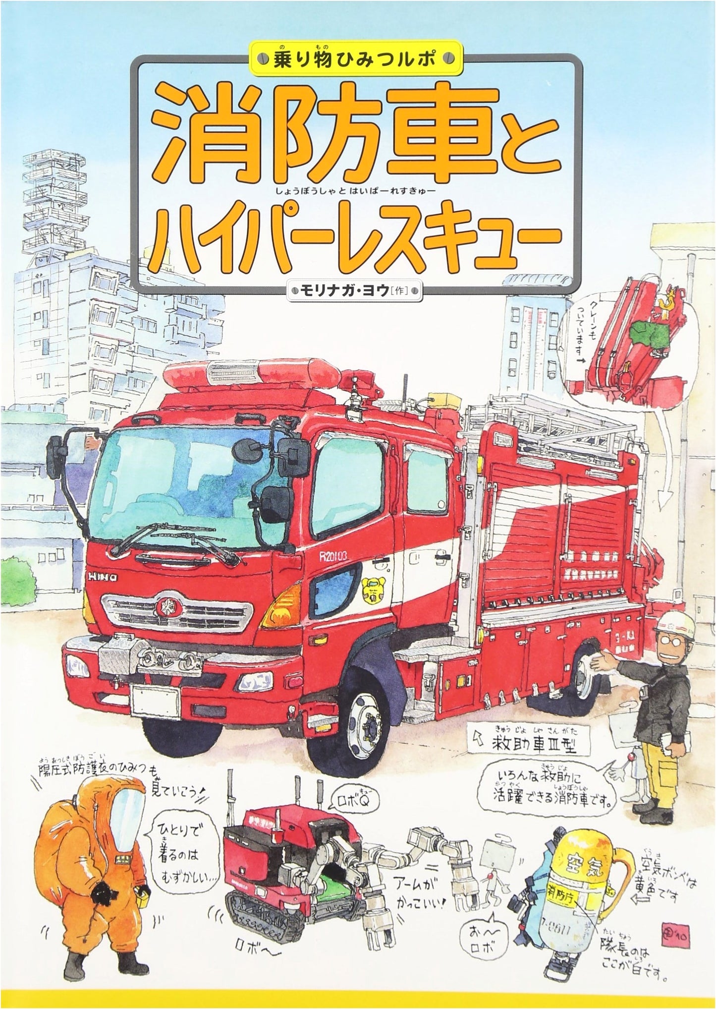 Fire Trucks and Hyper Rescue (Vehicle Secret Report 2)