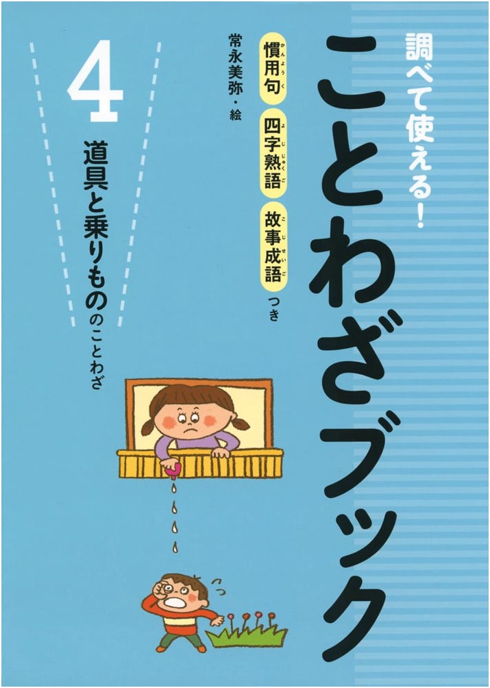 Proverb Book 4: Investigate & Use! Idioms, Four-Character Compounds & Anecdotes