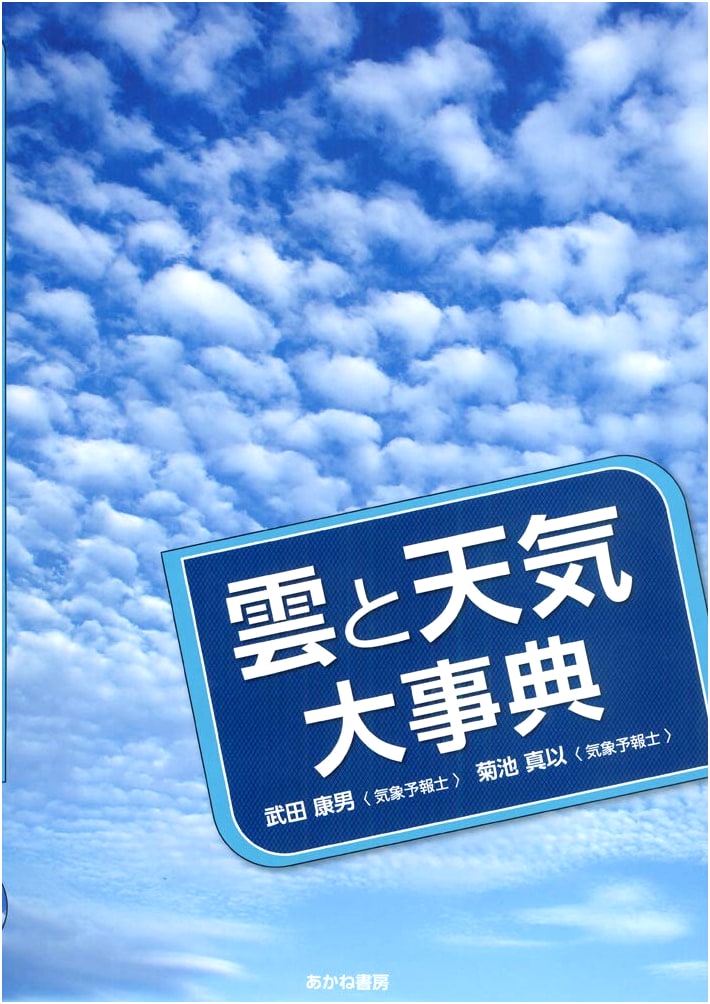 The Great Encyclopedia of Clouds and Weather