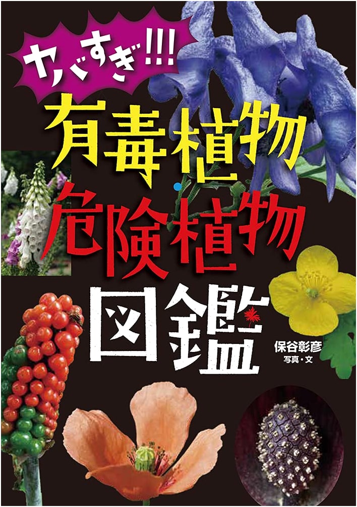 Super Dangerous!!! Illustrated Encyclopedia of Poisonous & Hazardous Plants
