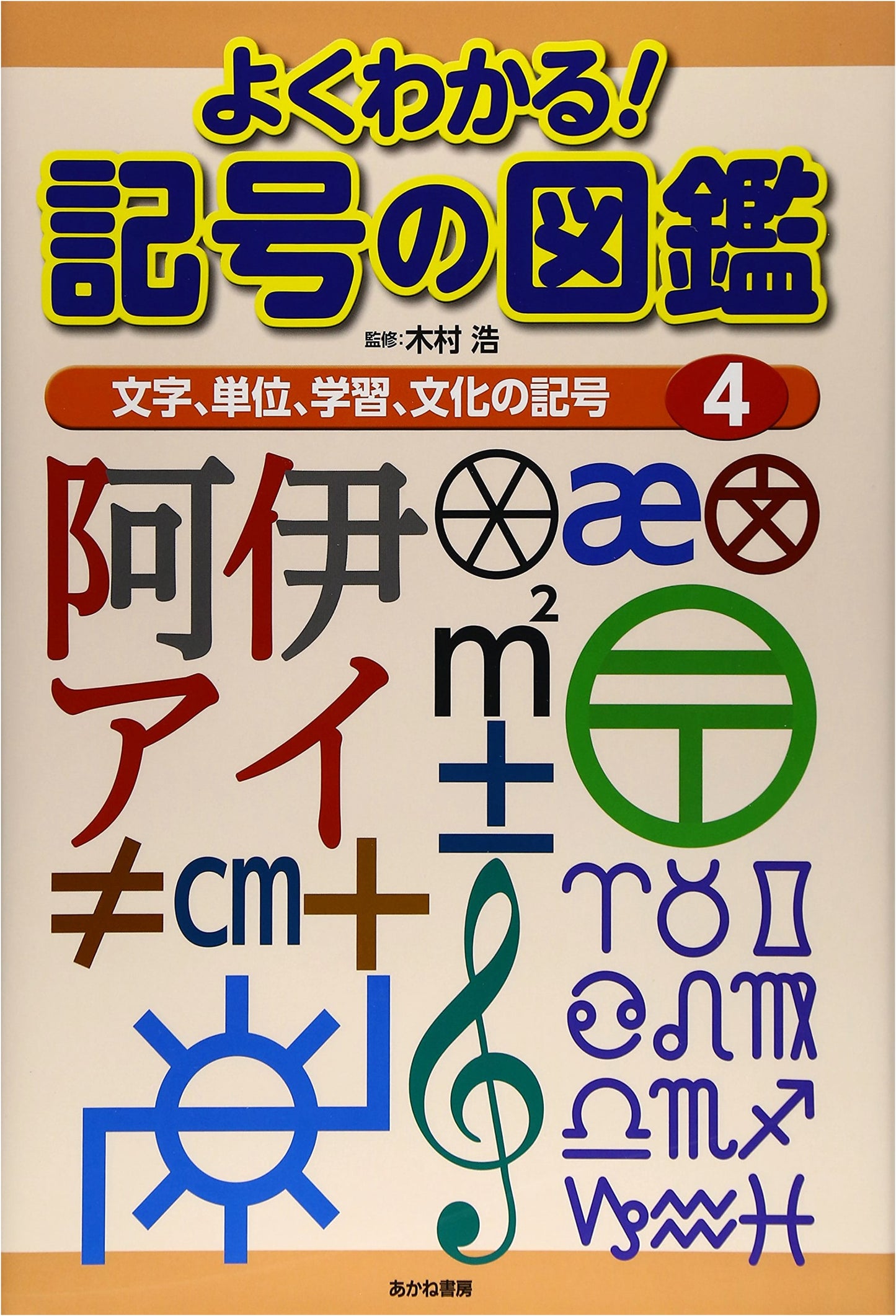 Easy-to-Understand Illustrated Guide to Symbols, Vol. 4