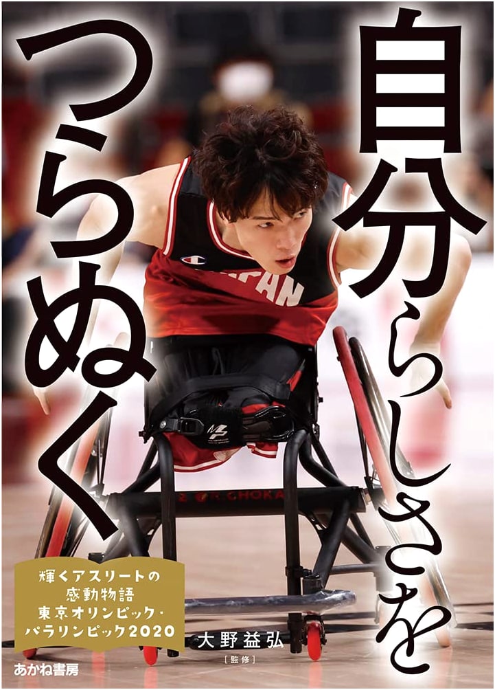 Staying True to Yourself (Inspiring Stories of Shining Athletes: Tokyo Olympics & Paralympics 2020, Vol. 5)
