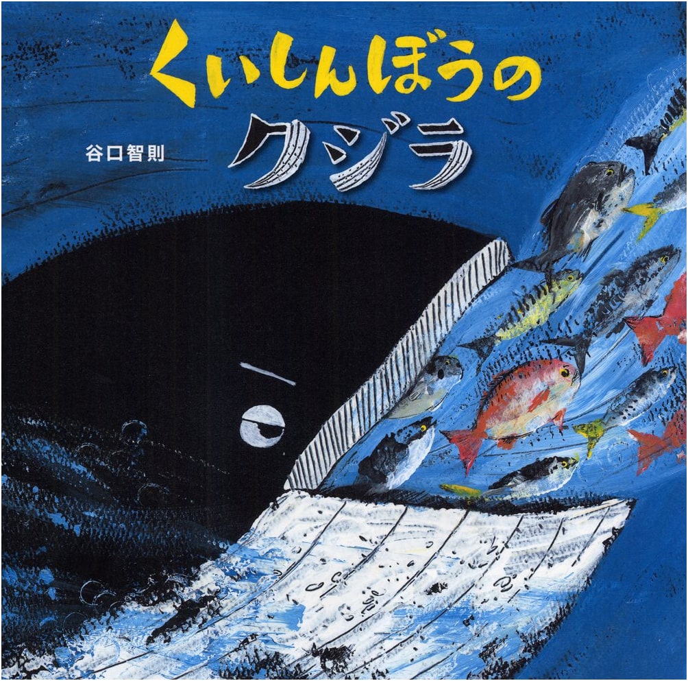 The Greedy Whale by Tomonori Taniguchi