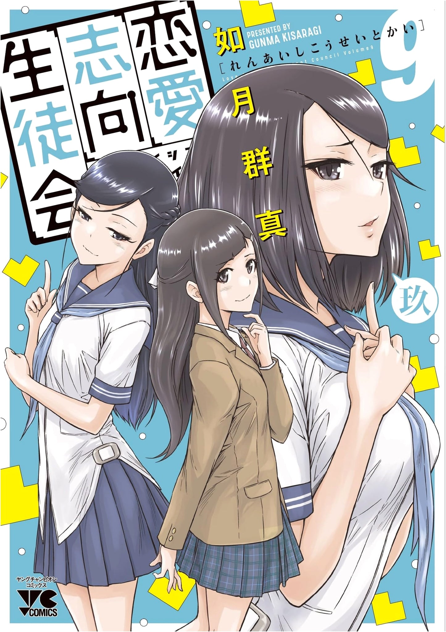 Renai Shiko Seito-kai Vol. 9 (Young Champion Comics)