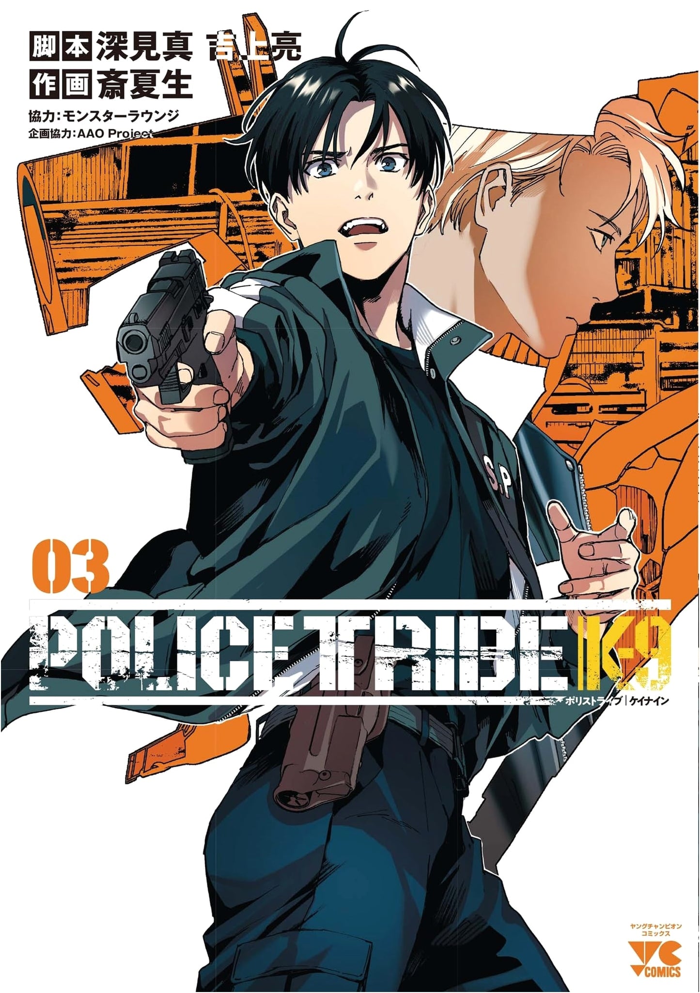 Police Tribe K-9, Vol. 3 (Young Champion Comics)