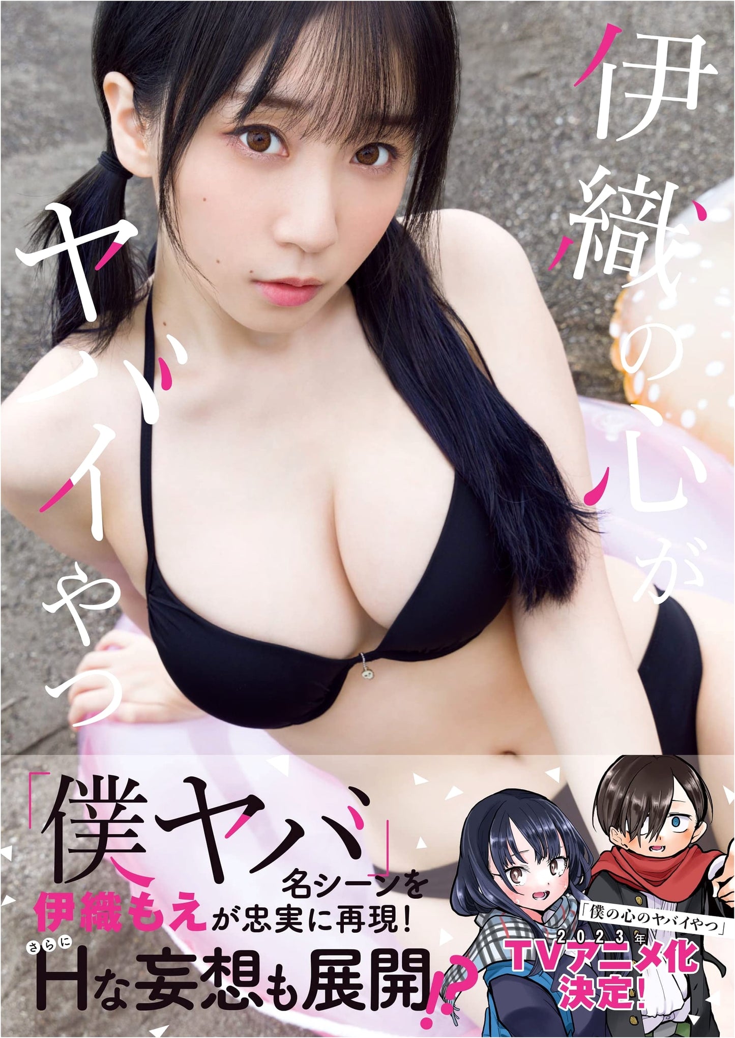 Iori Moe x Boku no Kokoro no Yabai Yatsu: Collaboration Photobook