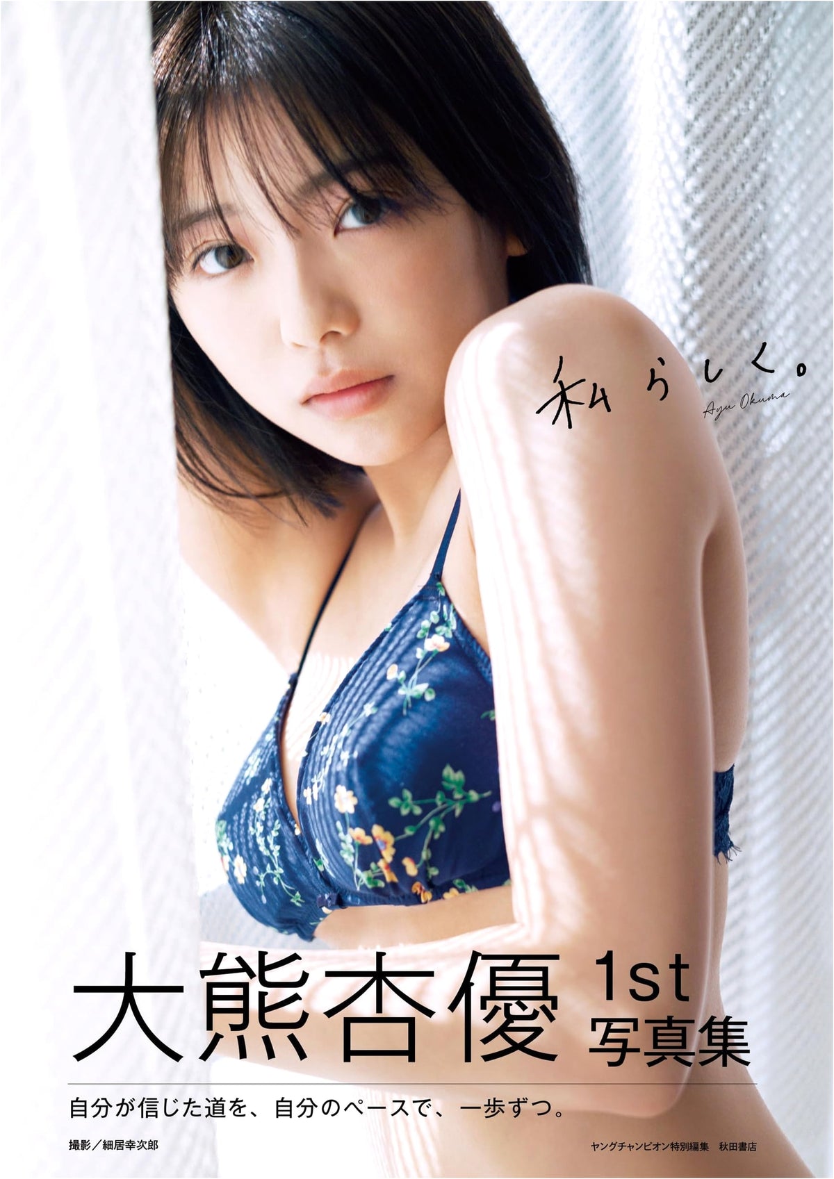Ayu Okuma 1st Photobook: 'My Way.'