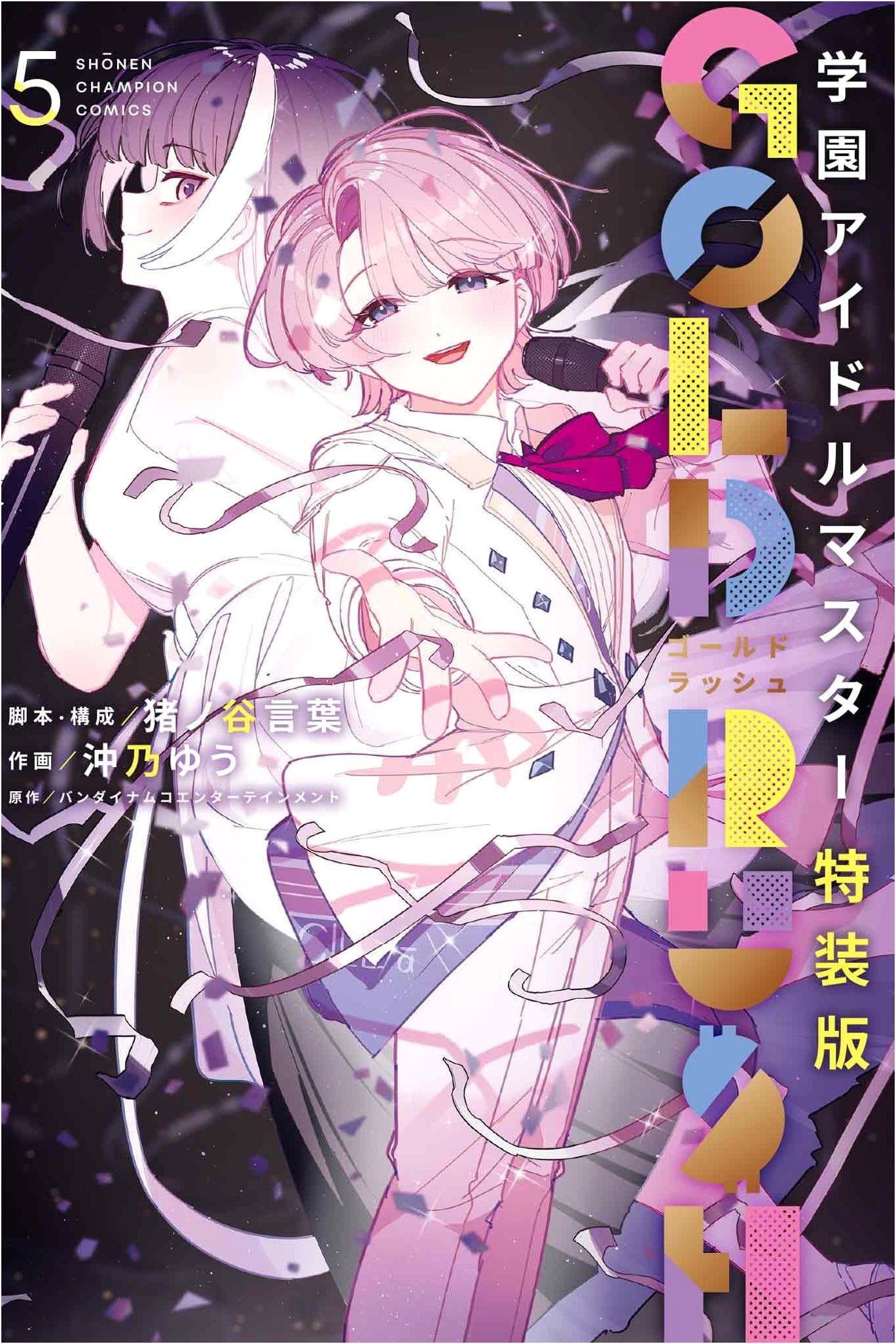Gakuen IDOLM@STER GOLD RUSH: Special Edition, Vol. 5