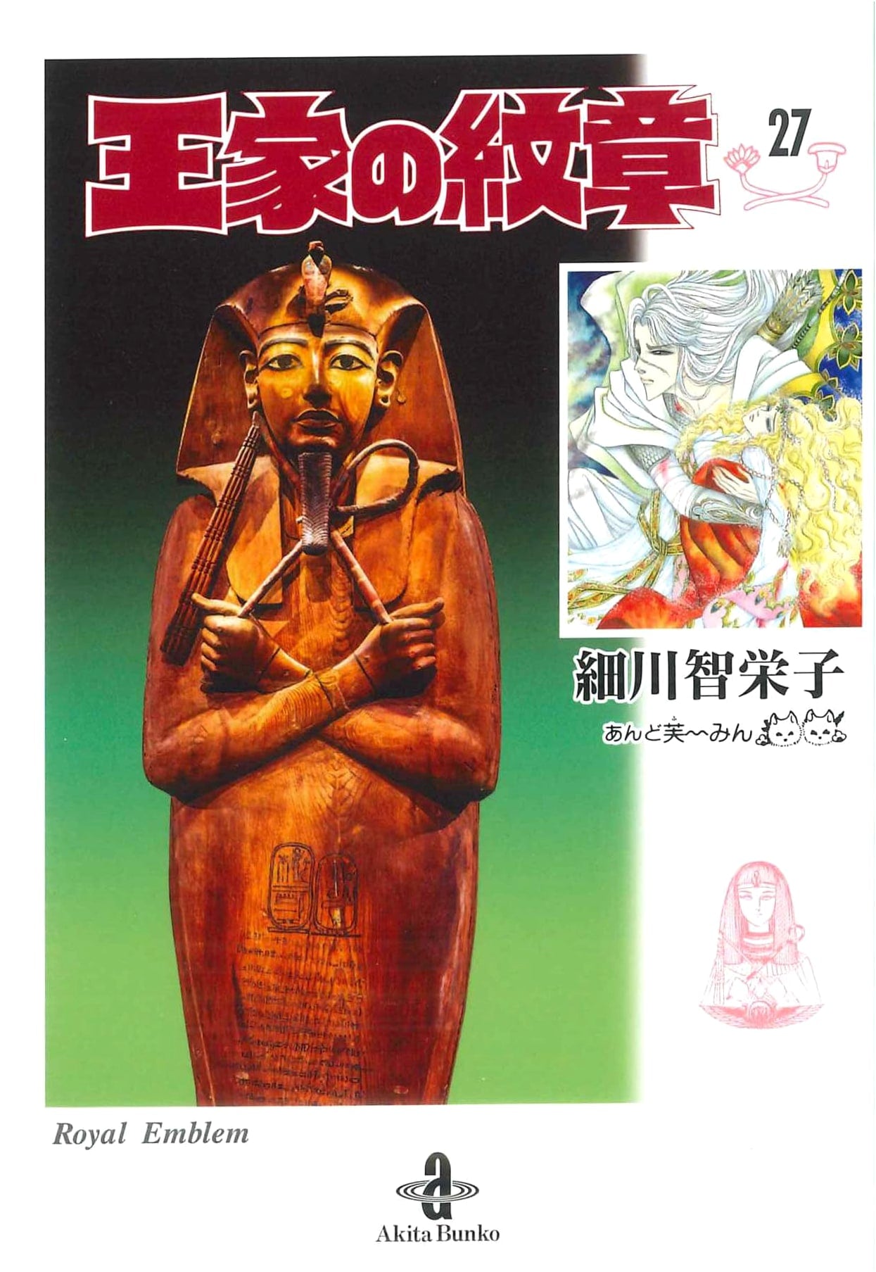 Crest of the Royal Family, Vol. 27 (Akita Bunko)