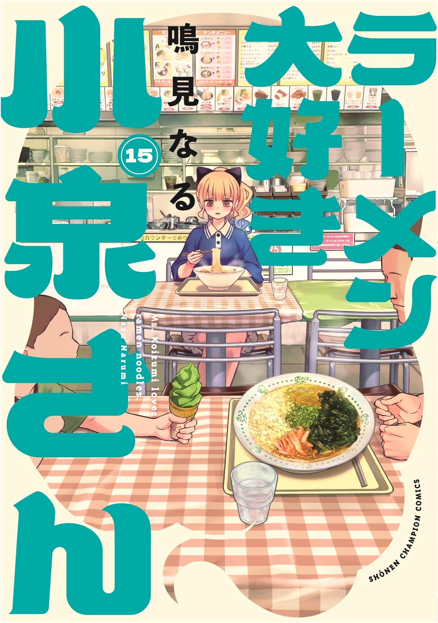 Ramen Daisuki Koizumi-san Vol. 15 (Shonen Champion Comics)