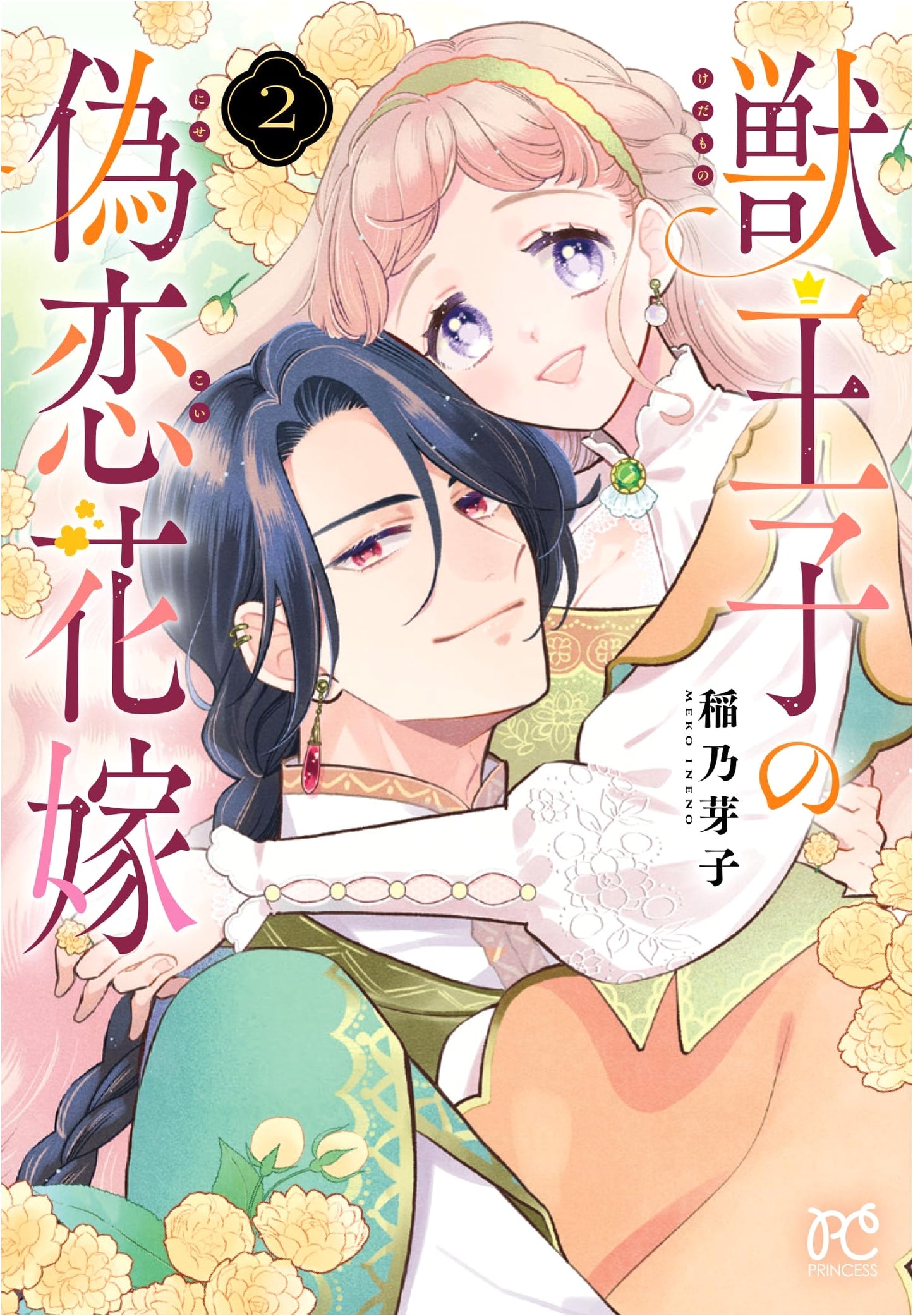 Beast Prince's Fake Love Bride Vol. 2 (Princess Comics)