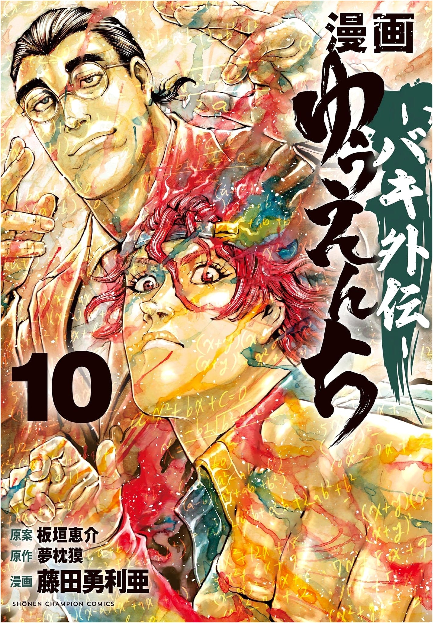Yuenchi - Baki Gaiden - Manga Volume 10 (Shonen Champion Comics)