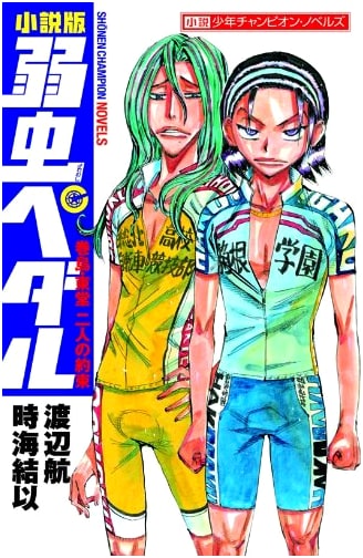 Yowamushi Pedal: Makishima & Toudou's Promise (Shonen Champion Novels)