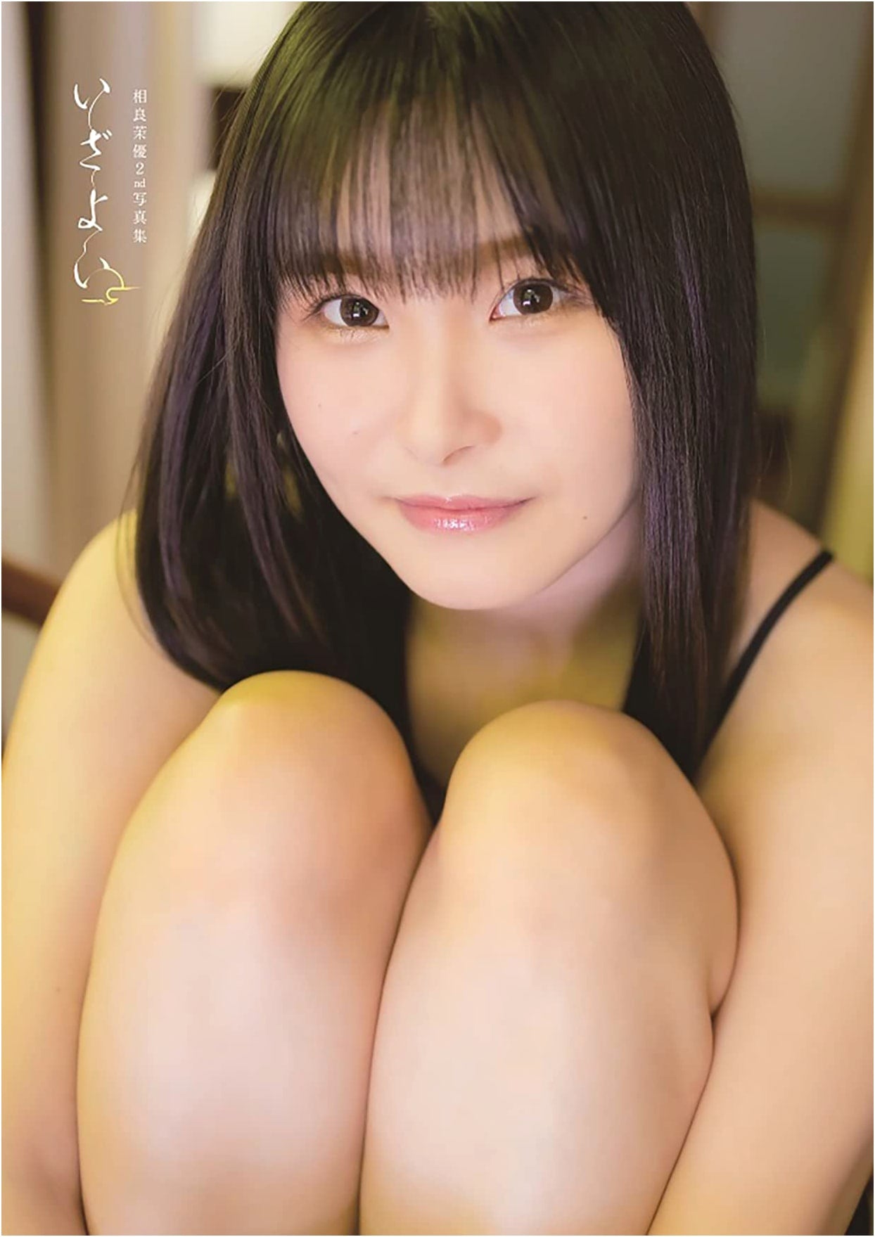 Mayu Sagara 2nd Photo Book: Izayoi (Akita DX Series)