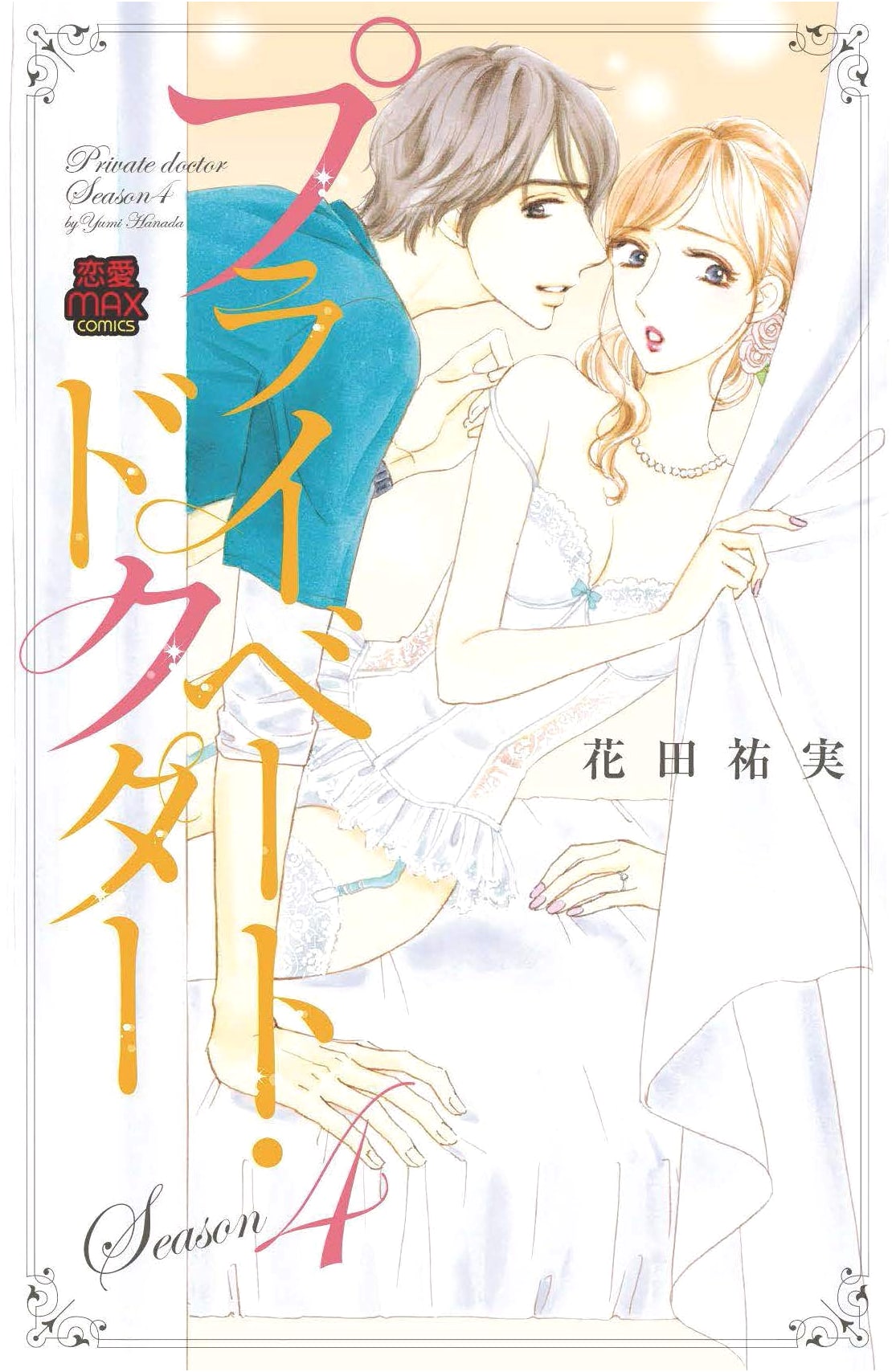 Private Doctor Season 4 (MIU Romance MAXCOMICS)