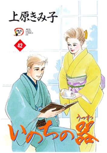 Inochi no Utsuwa (Vessel of Life), Vol. 42