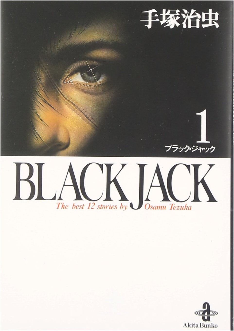 Black Jack, Vol. 1 (Akita Bunko Edition) by Osamu Tezuka