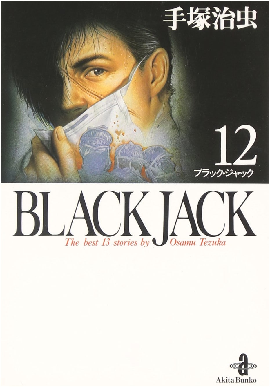 Black Jack, Vol. 12 (Akita Bunko Series 1-12) by Osamu Tezuka
