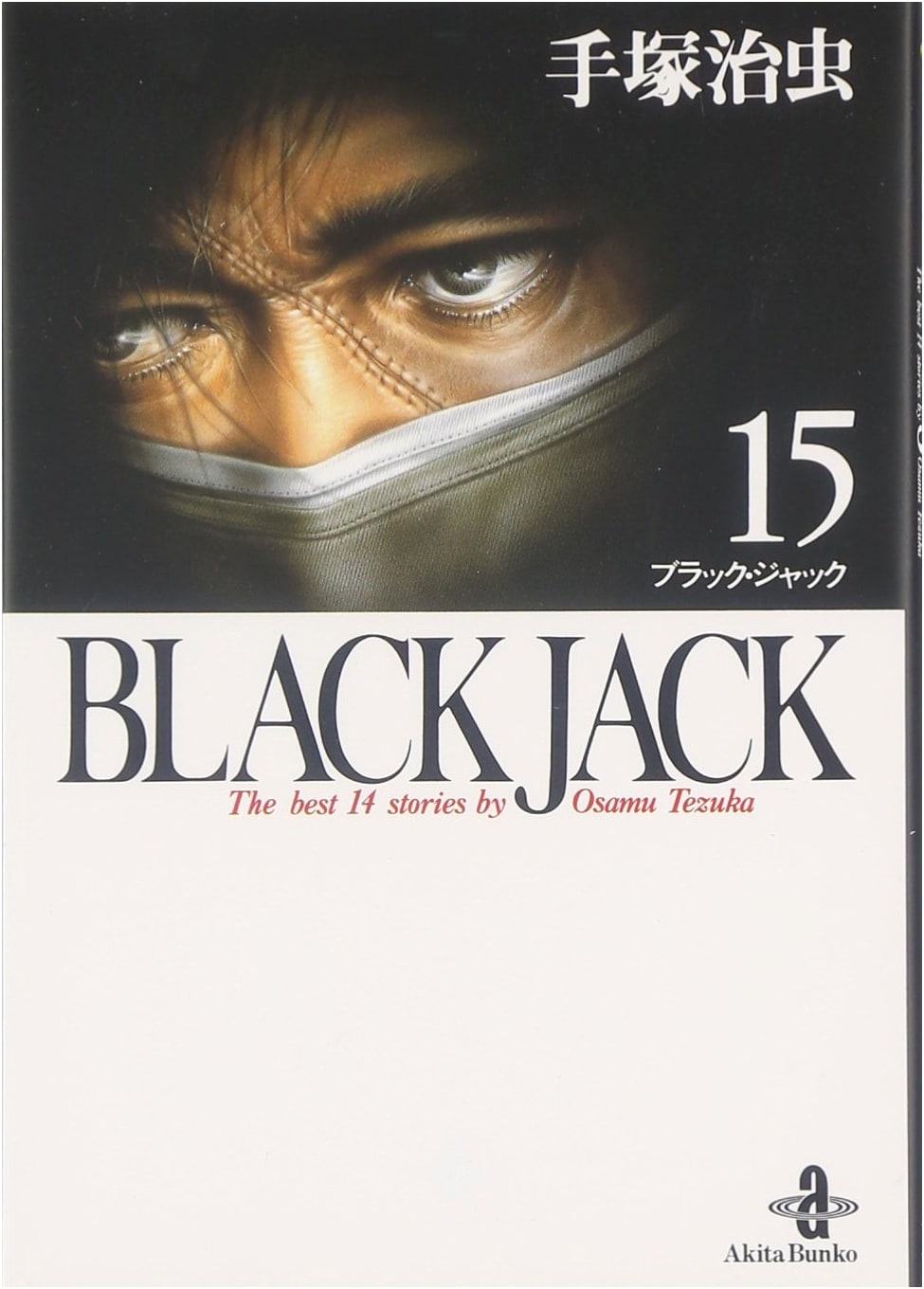 Black Jack, Vol. 15 (Akita Bunko) by Osamu Tezuka