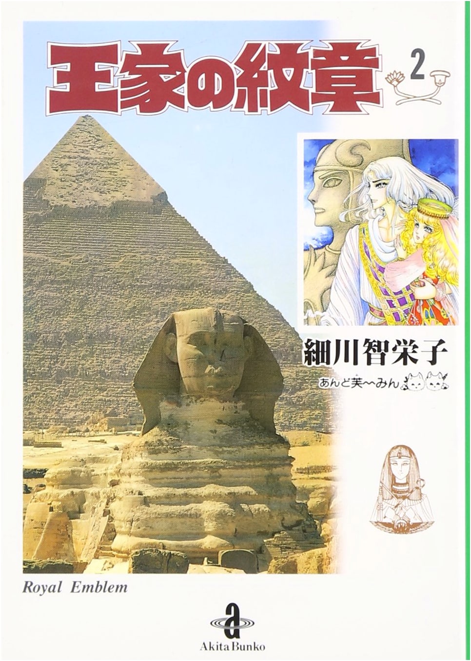 Crest of the Royal Family, Vol. 2 (Akita Bunko) by Fū Min