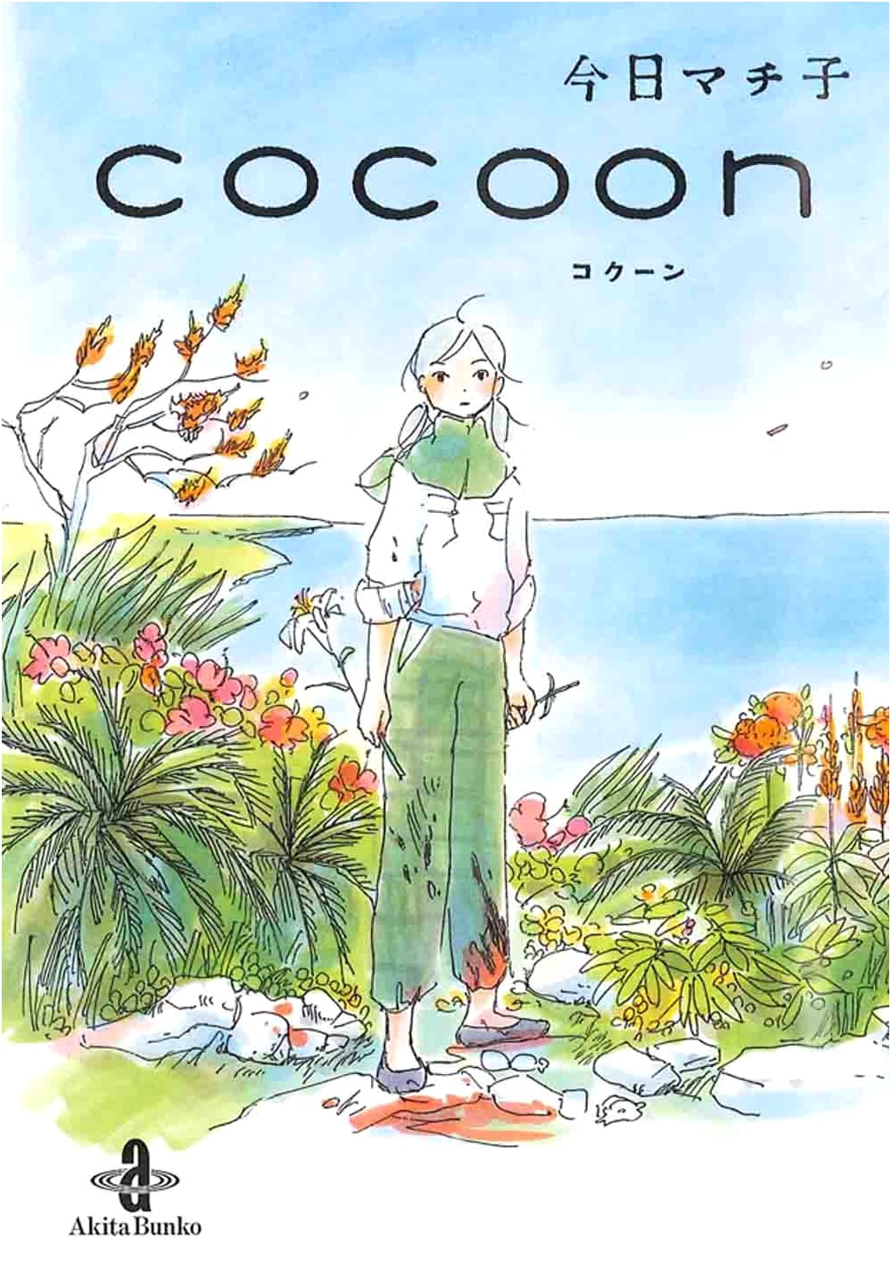 Cocoon by Machiko Kyo (Akita Bunko Edition)
