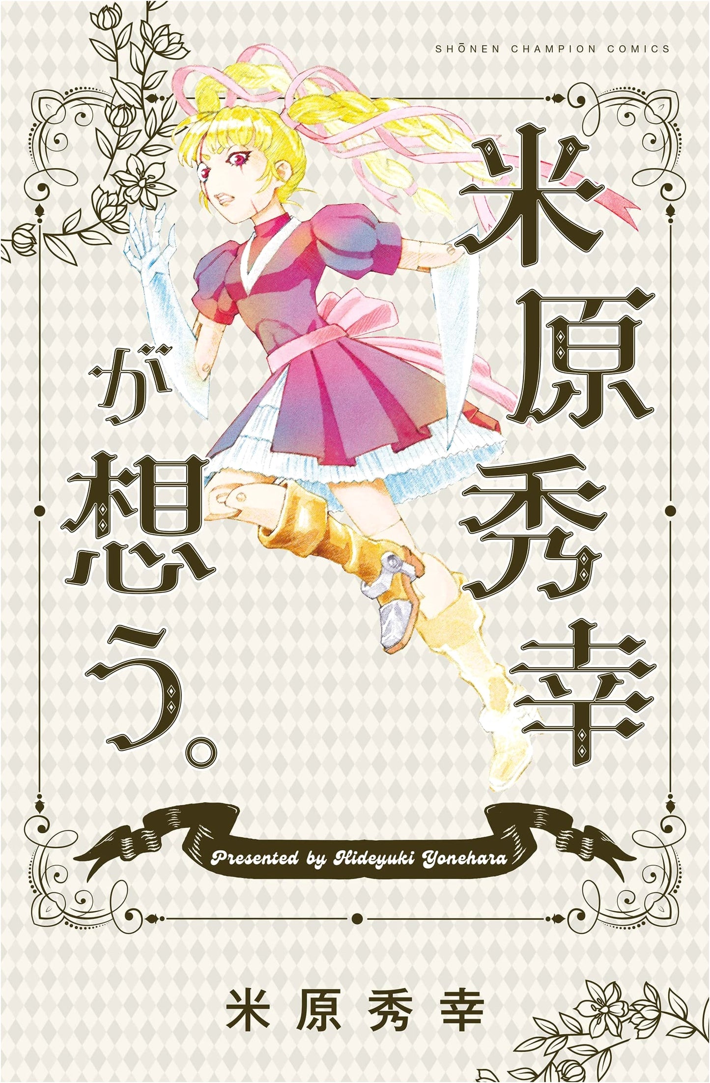 Hideyuki Yonehara's Reflections (Shonen Champion Comics)