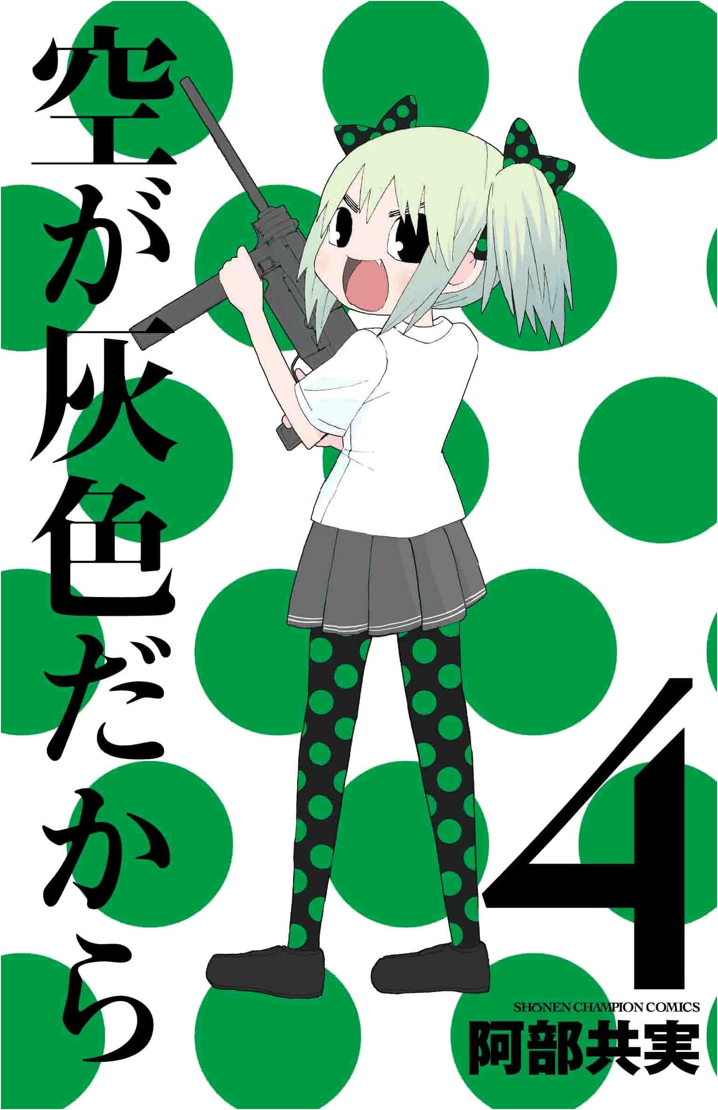 Because the Sky is Gray, Vol. 4 (Shonen Champion Comics)