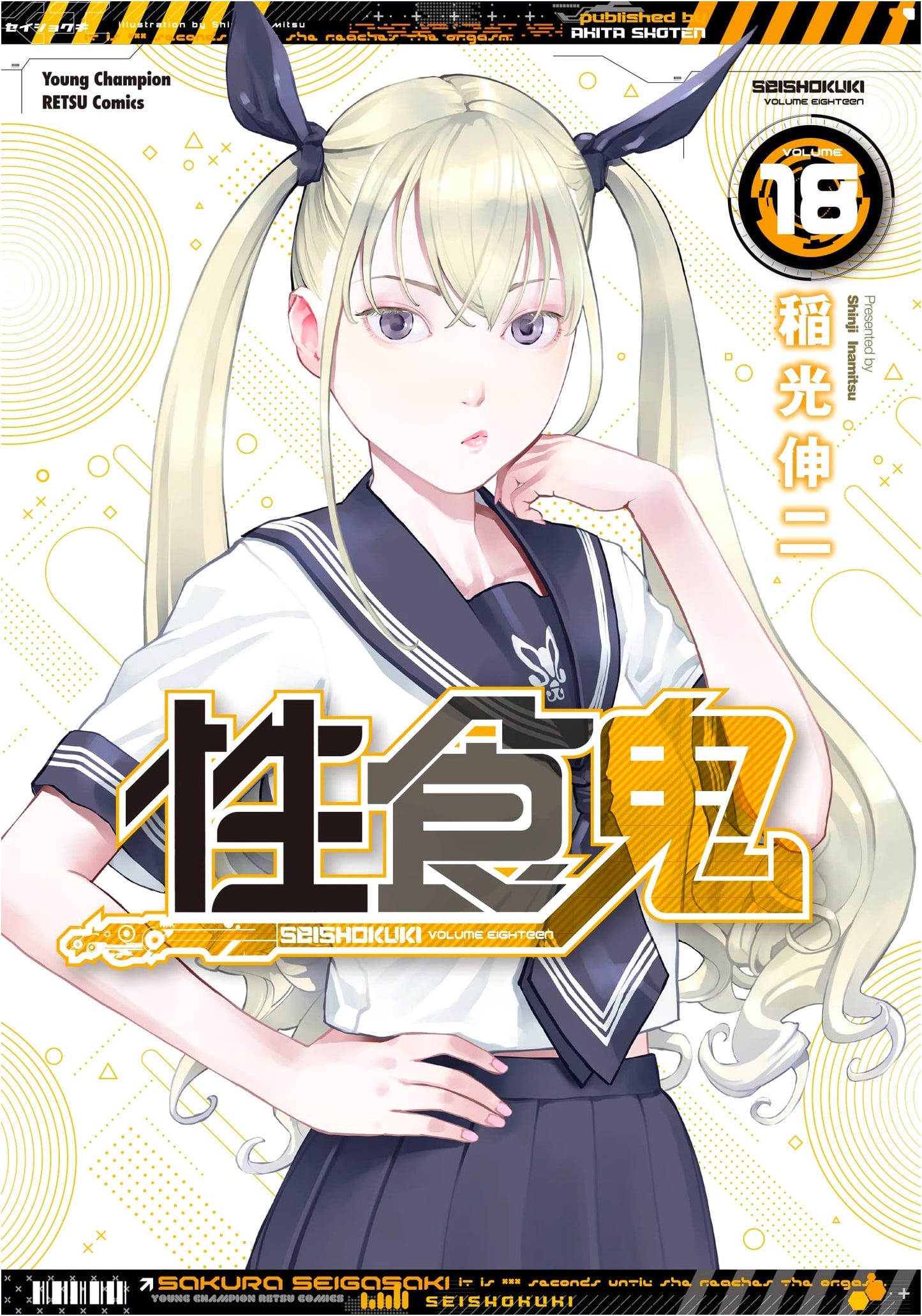 Seishokuki (Ogre of Carnal Consumption) Vol. 18 by Shinji Inamitsu