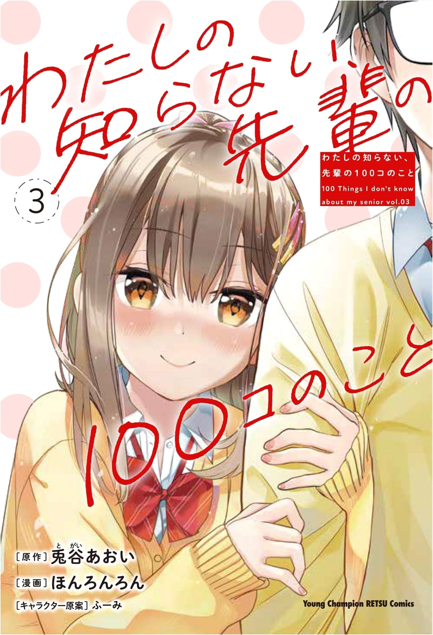 100 Things About My Senpai That I Don't Know, Vol. 3 (Young Champion Retsu Comics)