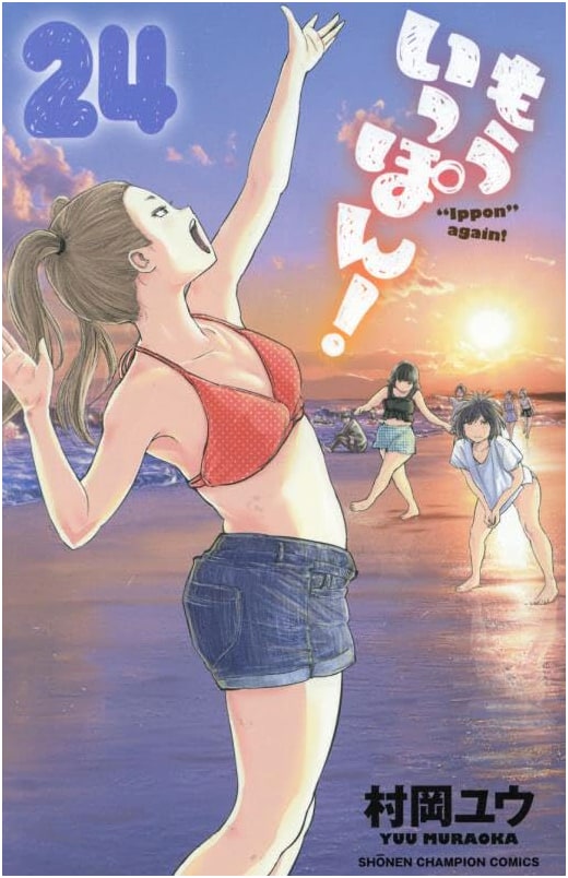 Mou Ippon! Vol. 24 (Shonen Champion Comics)