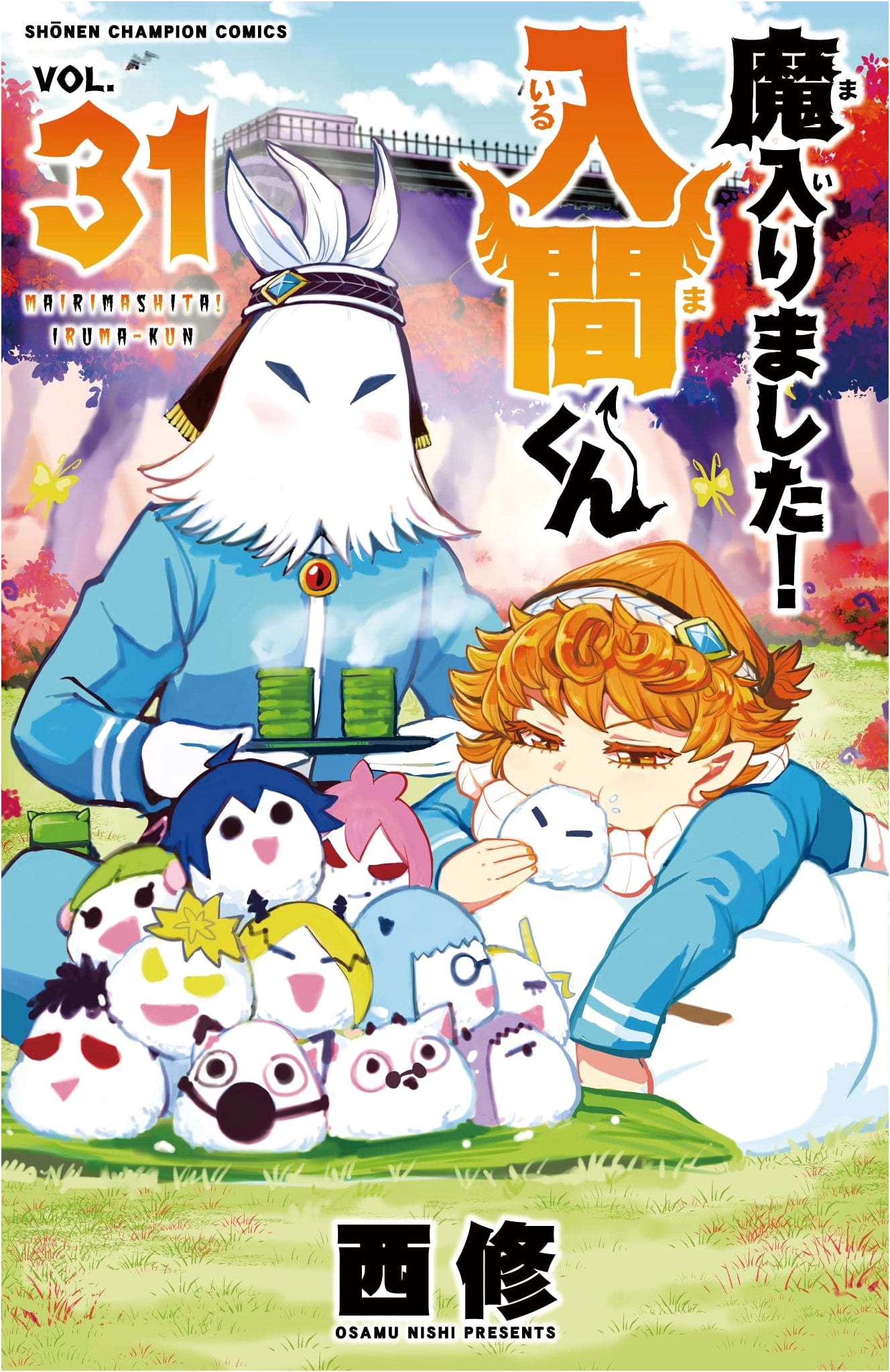 Mairimashita! Iruma-kun, Vol. 31 (Shonen Champion Comics)
