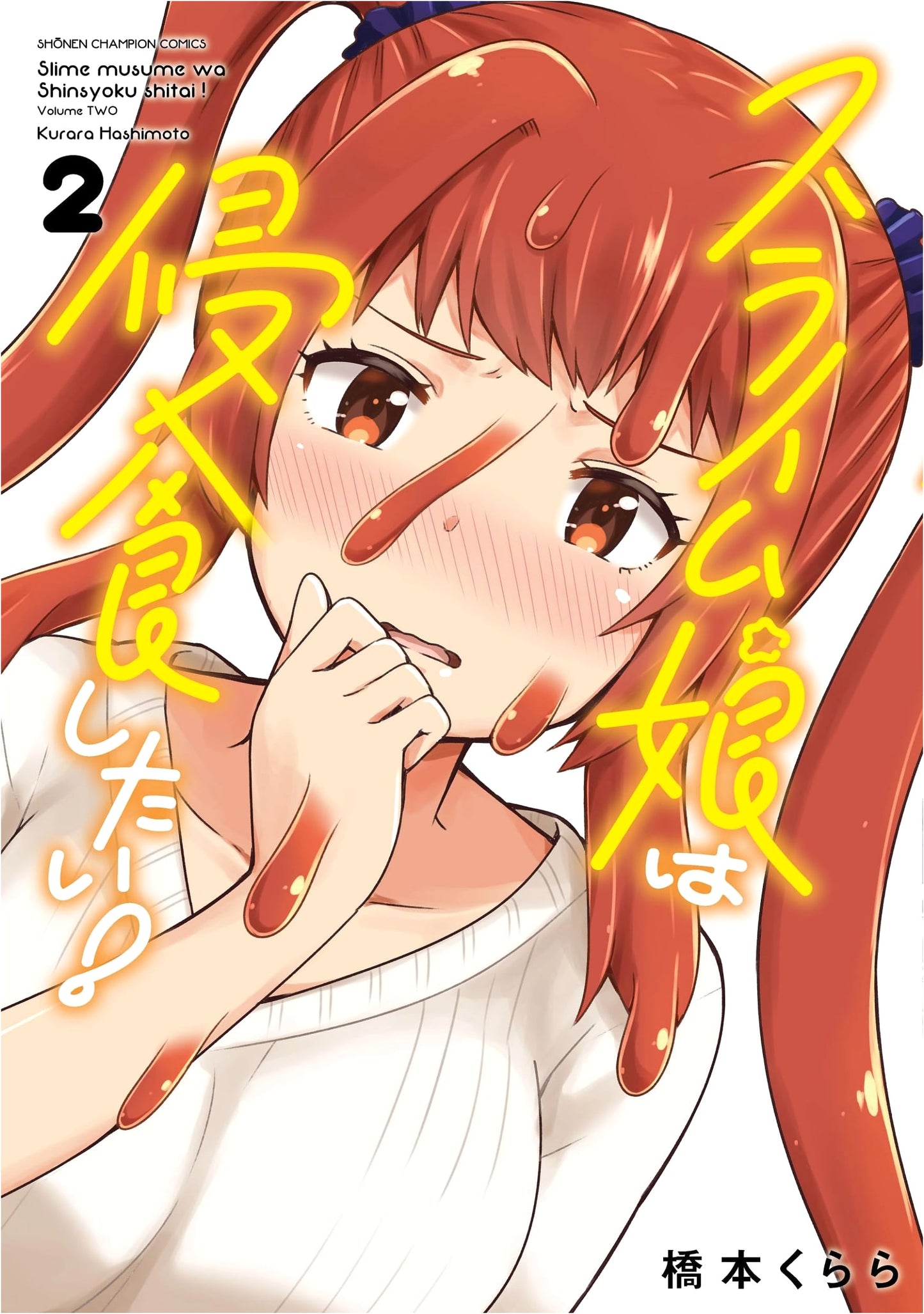 The Slime Girl Wants to Invade! Vol. 2 (Shonen Champion Comics)