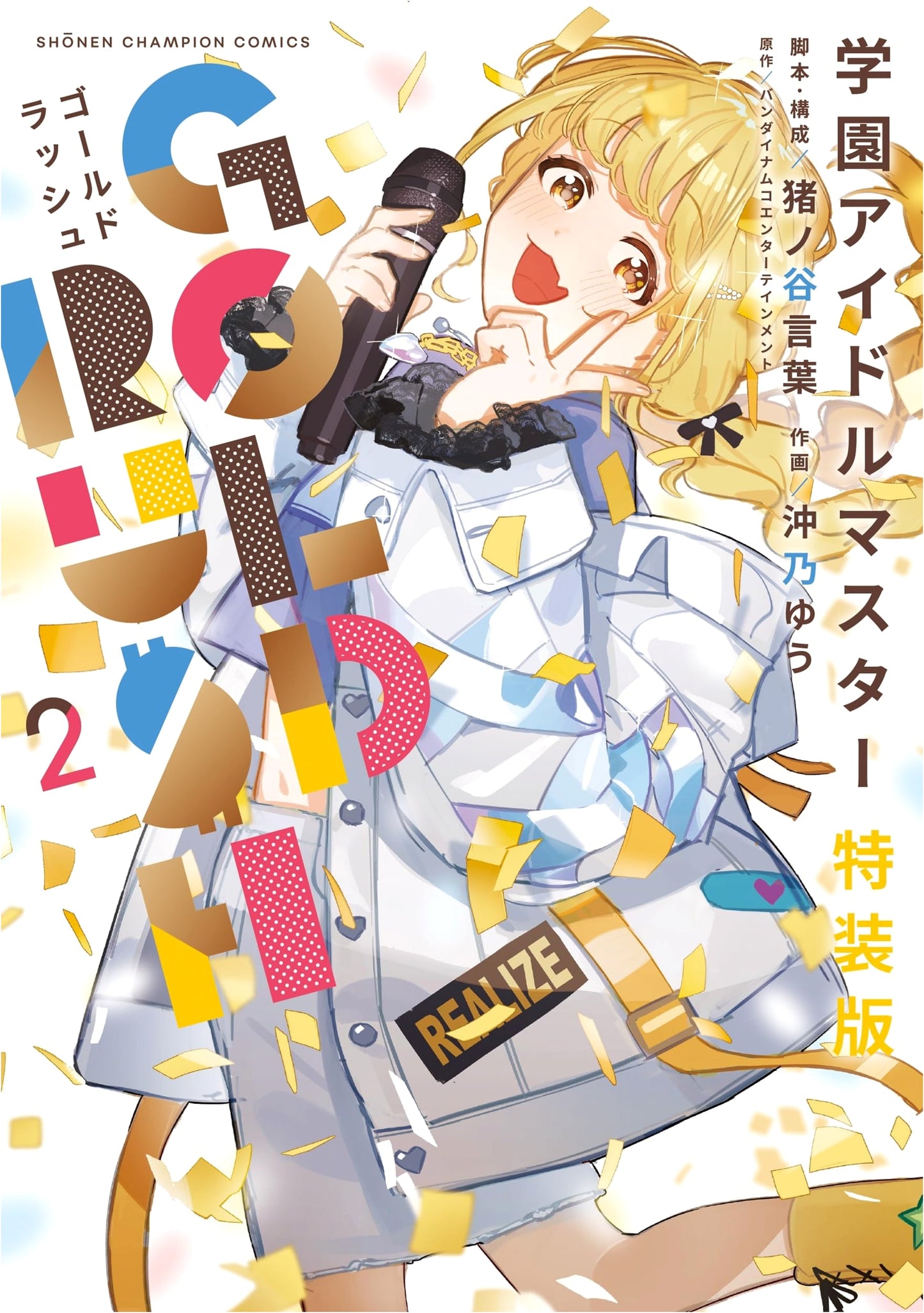 Gakuen Idolmaster GOLD RUSH: Special Edition Vol. 2